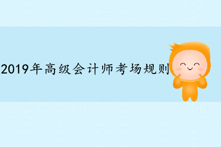 高級(jí)會(huì)計(jì)師考試可以帶計(jì)算器嗎？