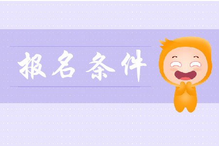 廊坊初級(jí)會(huì)計(jì)報(bào)名需要通過會(huì)計(jì)從業(yè)資格考試嗎？