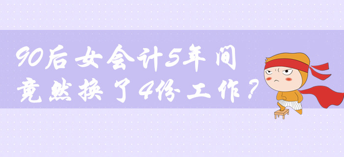 鬧哪樣？90后女會(huì)計(jì)5年間竟然換了4份工作！