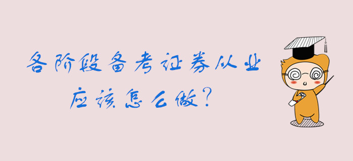 各個階段備考證券從業(yè)資格考試，你可以這么做......