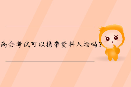 高級(jí)會(huì)計(jì)師考試可以攜帶資料入場(chǎng)嗎？財(cái)政權(quán)威解答！