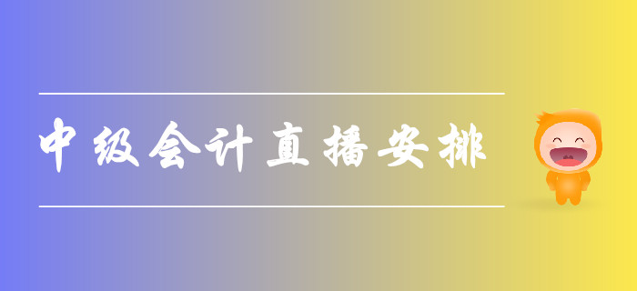 名師直播：2019年8月中級(jí)會(huì)計(jì)直播安排