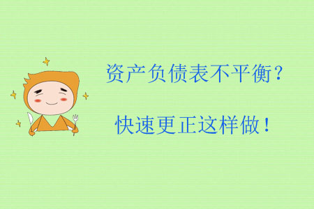 資產(chǎn)負債表不平衡？快速更正這樣做！