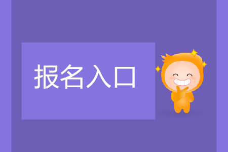 安徽初級(jí)會(huì)計(jì)報(bào)名網(wǎng)站是安徽財(cái)政廳官網(wǎng)嗎？