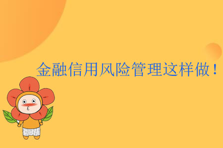 金融信用風(fēng)險(xiǎn)管理這樣做！