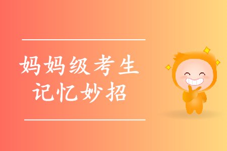 一孕傻三年？寶媽備考初級(jí)會(huì)計(jì)怎么破解記不住難題？