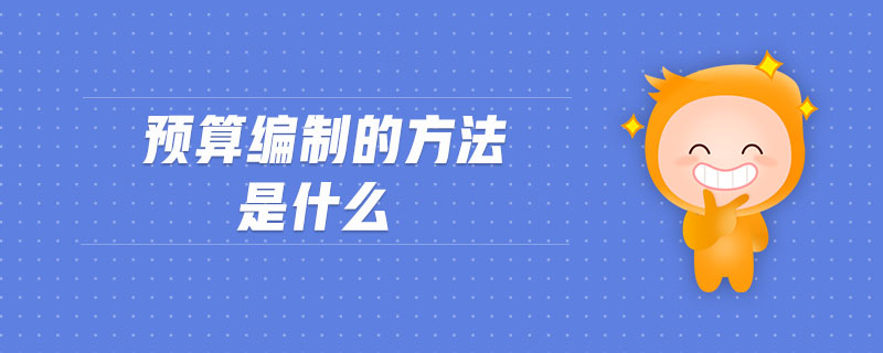預(yù)算編制的方法是什么