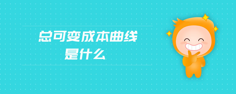 總可變成本曲線是什么