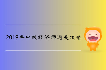 中級經(jīng)濟師備考3個月通關(guān)？如何能做到？
