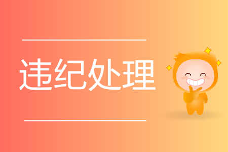 2019年初級(jí)會(huì)計(jì)考試違規(guī)人員處理結(jié)果公布！