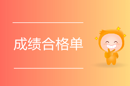 2019年初級會(huì)計(jì)考試成績合格單查詢?nèi)肟陂_通