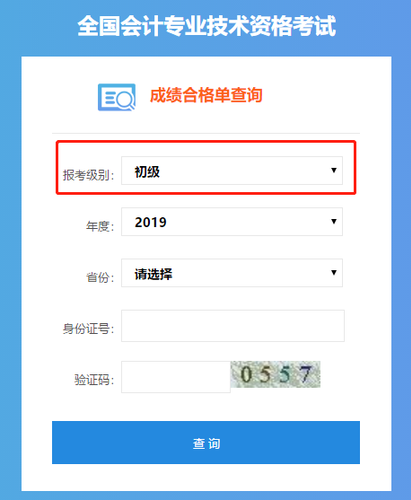 初級會(huì)計(jì)成績合格單查詢系統(tǒng)