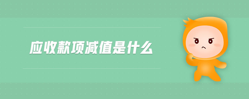 應(yīng)收款項(xiàng)減值是什么