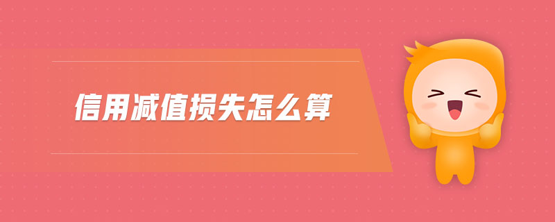 信用減值損失怎么算