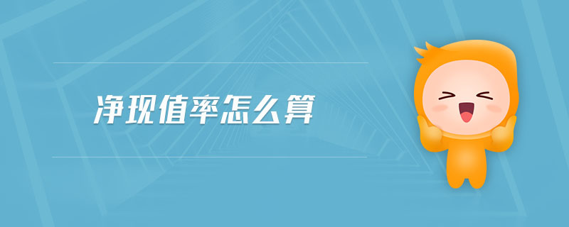 凈現(xiàn)值率怎么算 凈現(xiàn)值率怎么算