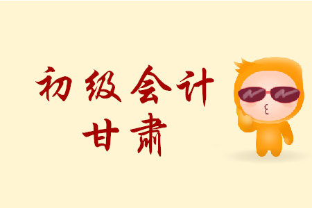 甘肅天水市2020年初級(jí)會(huì)計(jì)職稱報(bào)名簡(jiǎn)章什么時(shí)候公布？