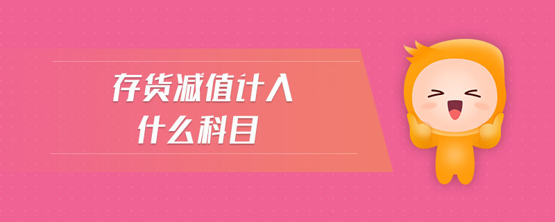 存貨減值計入什么科目 存貨減值計入什么科目