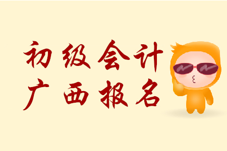 廣西省初級(jí)會(huì)計(jì)報(bào)考條件有哪些？
