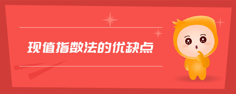 現(xiàn)值指數(shù)法的優(yōu)缺點