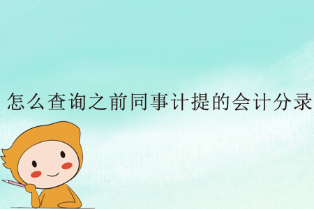 怎么查詢之前同事計提的會計分錄？