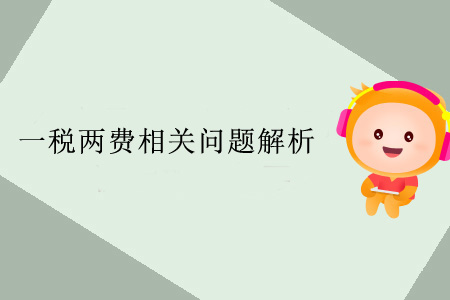 一稅兩費(fèi)相關(guān)問(wèn)題解析