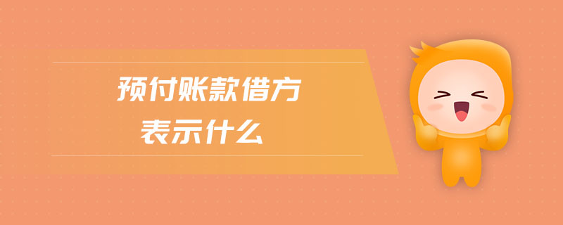 預(yù)付賬款借方表示什么 預(yù)付賬款借方表示什么