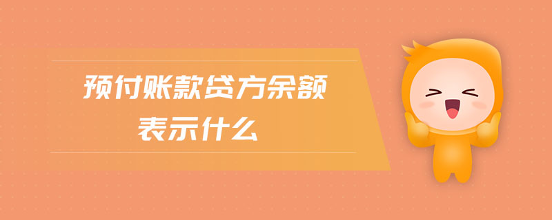 預(yù)付賬款貸方余額表示什么