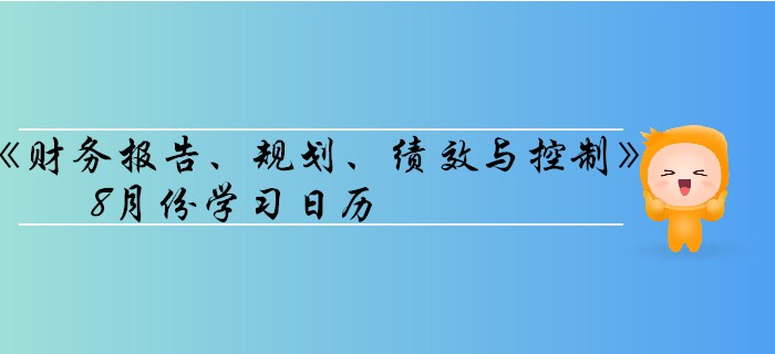 11月CMA考季《財(cái)務(wù)報(bào)告、規(guī)劃、績效與控制》8月份學(xué)習(xí)日歷