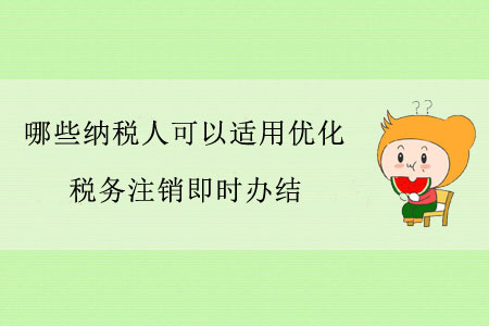 哪些納稅人可以適用優(yōu)化稅務注銷即時辦結？