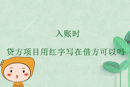 入賬時，貸方項目用紅字寫在借方可以嗎？
