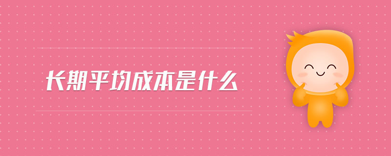 長期平均成本是什么