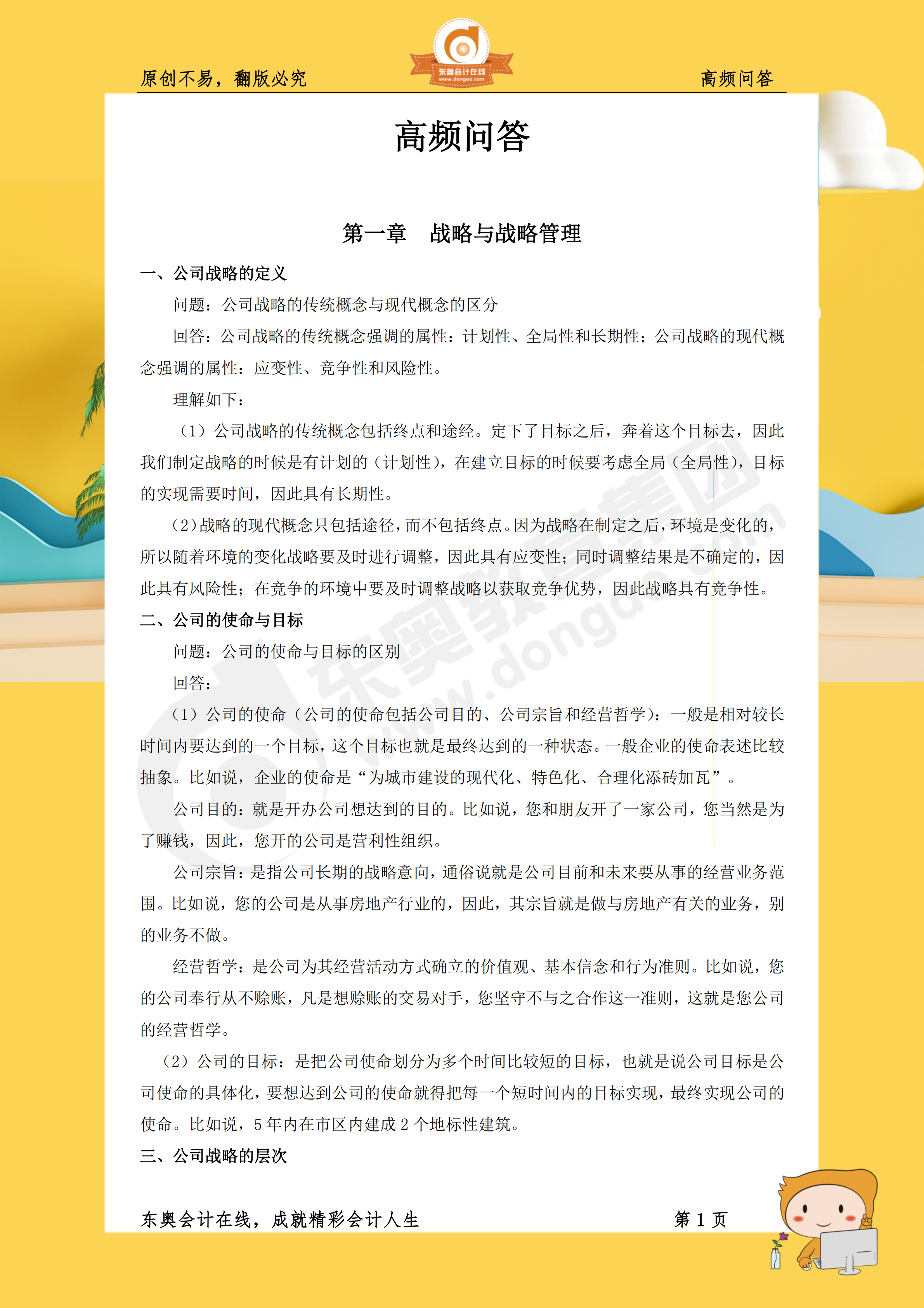 戰(zhàn)略99個(gè)高頻問答點(diǎn)收錄