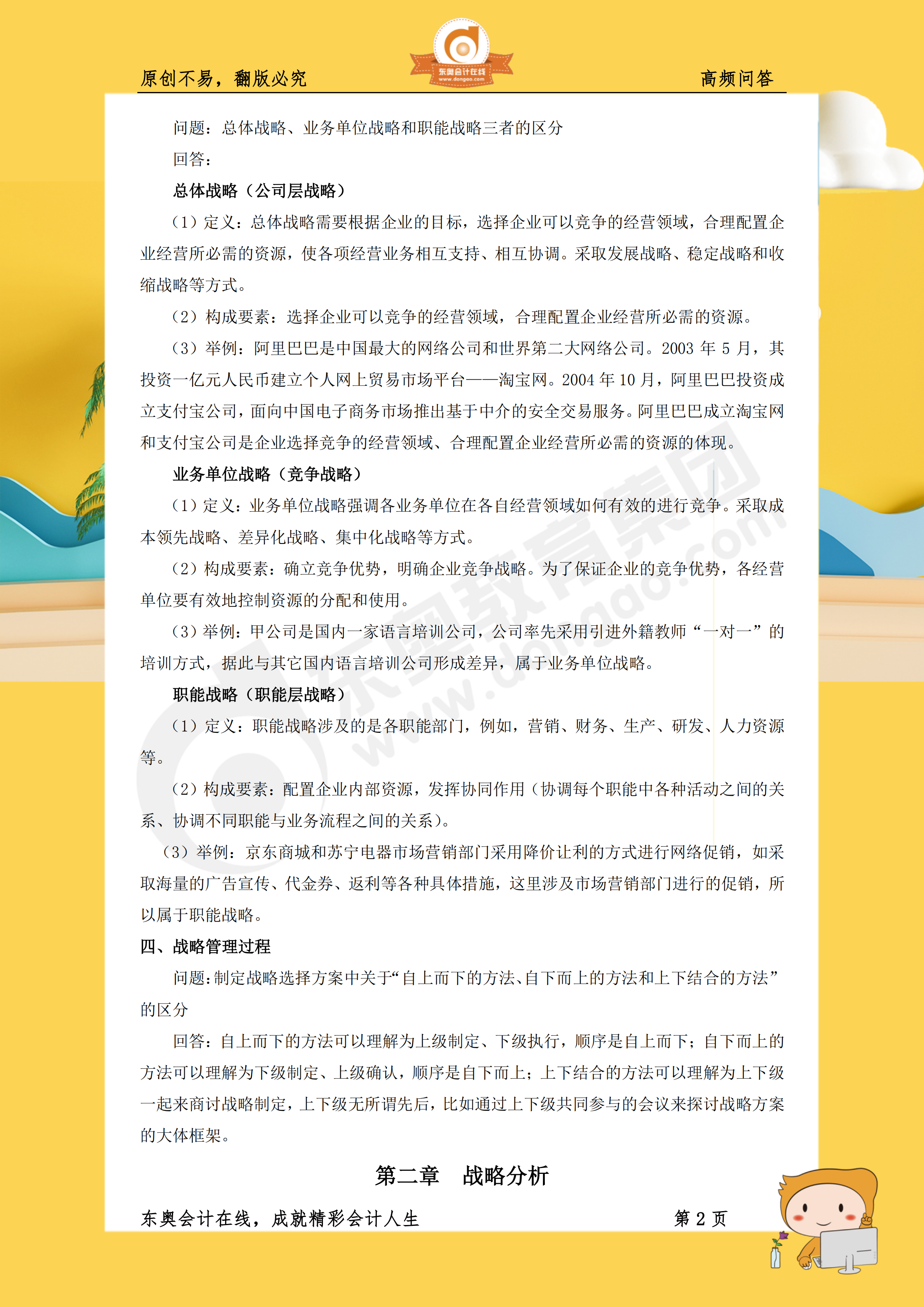 戰(zhàn)略99個(gè)高頻問答點(diǎn)收錄