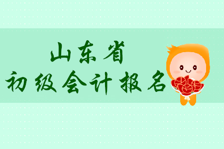 山東濟寧市2020年初級會計報名簡章什么時候發(fā)布？