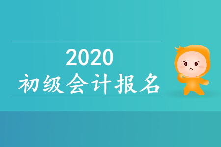 2020年深圳初級(jí)會(huì)計(jì)報(bào)名時(shí)間公布了嗎？