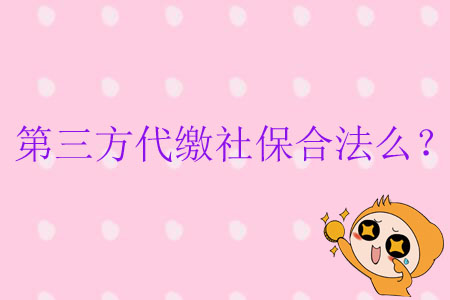 第三方代繳社保合法么？