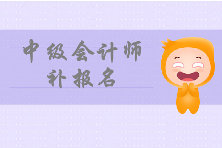 中級(jí)會(huì)計(jì)報(bào)名時(shí)間補(bǔ)報(bào)名入口在哪？