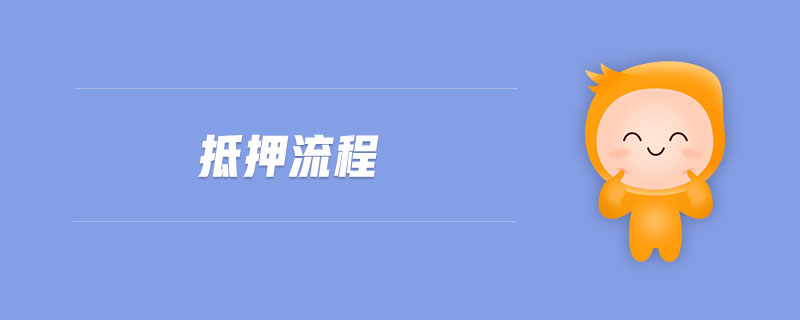 抵押流程 抵押流程
