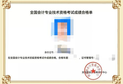 初級會(huì)計(jì)證書結(jié)果