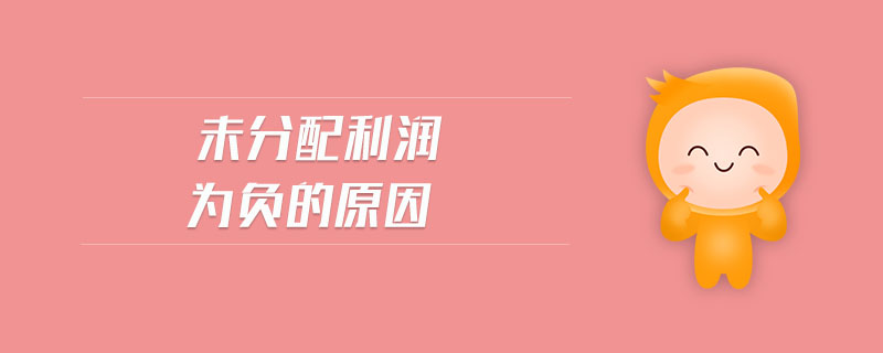未分配利潤為負的原因 未分配利潤為負的原因