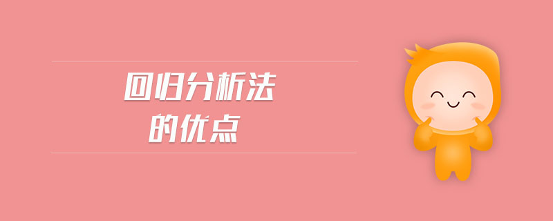 回歸分析法的優(yōu)點(diǎn)