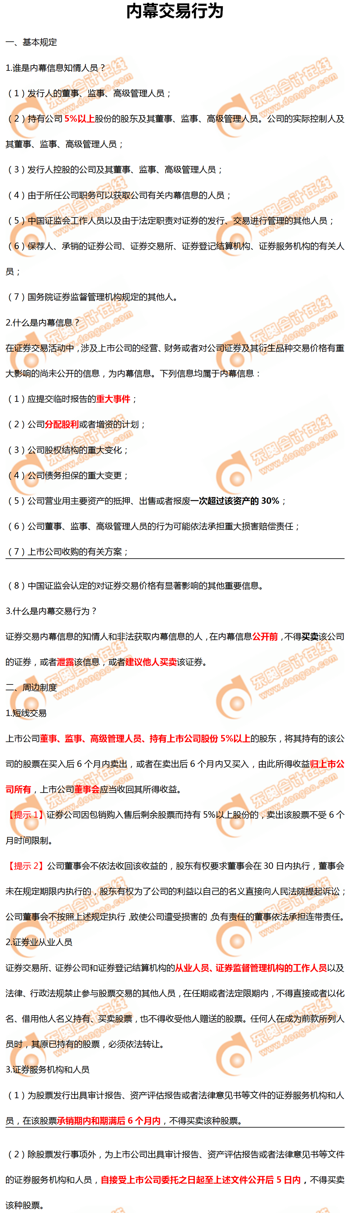 內(nèi)幕交易行為