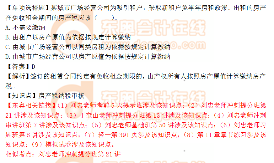 2018年稅務(wù)師《涉稅服務(wù)實務(wù)》單選題:房產(chǎn)稅納稅審核 2018年稅務(wù)師《涉稅服務(wù)實務(wù)》單選題:房產(chǎn)稅納稅審核