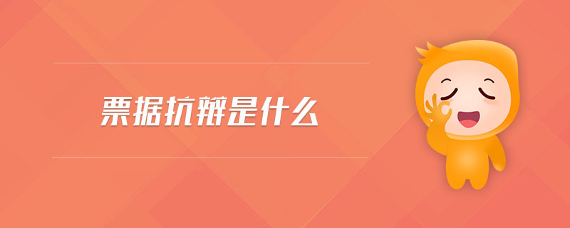 票據(jù)抗辯是什么 票據(jù)抗辯是什么