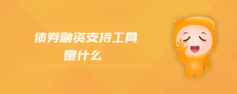 債券融資支持工具是什么 債券融資支持工具是什么