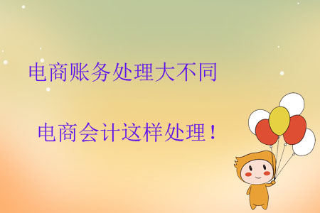 電商賬務(wù)處理大不同，電商會計這樣處理！
