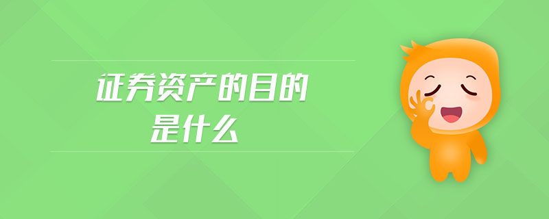 證券資產的目的是什么 證券資產的目的是什么