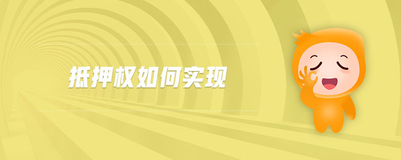 抵押權(quán)如何實(shí)現(xiàn) 抵押權(quán)如何實(shí)現(xiàn)