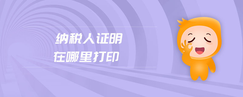 納稅人證明在哪里打印 納稅人證明在哪里打印