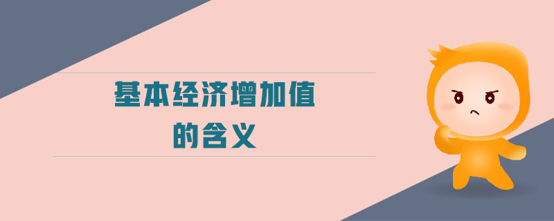基本經濟增加值的含義